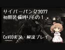 サイバーパンク2077初期装備縛りその１　CeVIO実況・解説プレイ