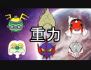 【ジーランス】シングル重力パ-手描き=愛-part.46-【ポケモン剣盾ゆっくり対戦実況】