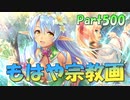 【実況】あいりすミスティリア！初見プレイPart500