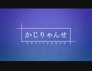 かじりゃんせ【おどりゃんせ×おやくそく】