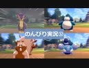 【のんびり実況】ポケットモンスター シールド【PART32】