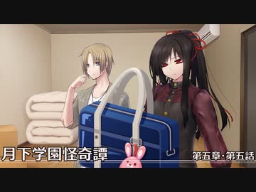 【クトゥルフ神話TRPG】月下学園怪奇譚～第五幕・第五話【ゆっくりTRPG】