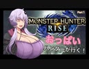 【MH:ライズ体験版】おっぱいハンターの新開拓記Part1