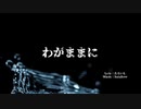 【オリジナル】わがままに feat.鏡音レン