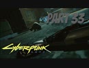 パンクな世界でロックに生きていく Part33 [Cyberpunk2077]