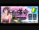 【初級者・中級者指南】サクラ革命攻略動画～経験値クエスト＆属性クエスト上級～