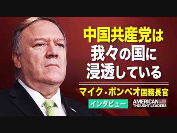 【 米国の思想リーダー】〈インタビュー〉マイク・ポンペオ国務長官　中国共産党は我々の国に浸透している