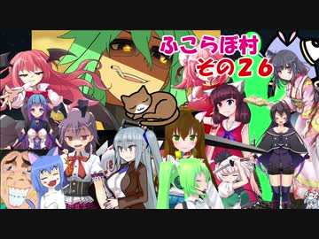 【rimworld】不幸村　ふこらぼ村でのんびりプレイ　その２６