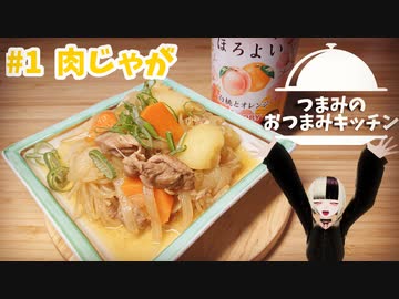 【肉じゃが】つまみのおつまみキッチン【Vtuber】
