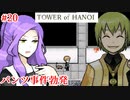【TOWER of HANOI】いったい誰のパンツなんだ！【実況】#20