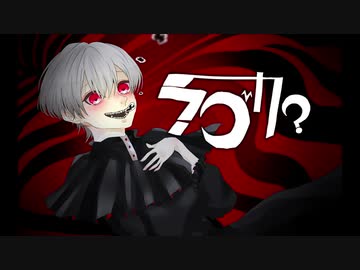 ラブカ？を歌わせていただきました！【湊都祈優】