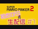 【生配信実況】スーパーマリオメーカー２ やります #1