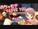 極上!!めちゃモテ委員長OP「めちゃモテI LOVE YOU」弾いてみた