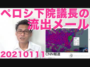米民主党マニュアル流出「困った時は全てトランプのせいにする。それでいつでもうまくいく」20210111