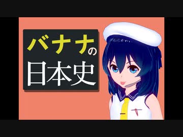 バナナの日本史