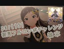 【ミリシタ実況 part131】失敗したら10連ガシャ！初見フルコンボチャレンジ！【絵本】