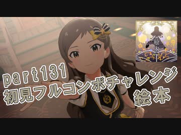 【ミリシタ実況 part131】失敗したら10連ガシャ！初見フルコンボチャレンジ！【絵本】