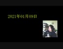 2021/01/09　