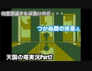 初見殺しもいいとこだぜ・・・「天国の塔」実況Part2