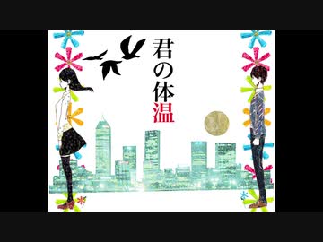 【NK伊藤】君の体温【歌ってみた】