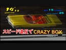 速度制限なしでCRAZYBOXをプレイ【TAS】