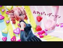【MMD】おねがいダーリン