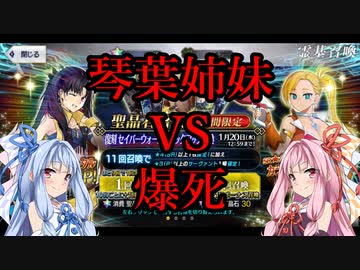 【FGO】琴葉姉妹VS爆死～スペースイシュタルを求めて～