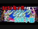 デレステSSR予想 2021年1月-2【ゆっくり】