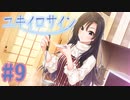 【実況】ユキイロサイン -体験版-　#9【エロゲ】