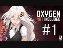 【Oxygen Not Included】誰も居ない世界 #1【近未来ボイロが挑む理想郷サーバー】