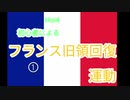 【HOI4実況２】HOI4初心者によるフランス旧領回復運動①