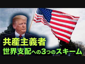 【拍案驚奇】共産主義者　世界支配への3つのスキーム