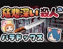 【ボイスロイド解説】あなたは殺すべきである！？ 慈悲ある殺人のパラドックス