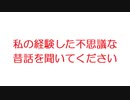 【2ch】私の経験した不思議な昔話を聞いてください