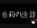 【ゆっくり怪談】一緒に怖い話をしませんか？？その343【洒落怖】