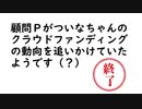 ついなちゃんのクラウドファンディングを追いかけてみた結果