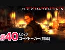 【実況】メタルギアソリッドV ザ・ファントム・ペインで遊んじゃうどー！ Part40