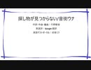 探し物が見つからない/音街ウナ【竹野軽音・オリジナル】
