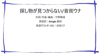 探し物が見つからない/音街ウナ【竹野軽音・オリジナル】