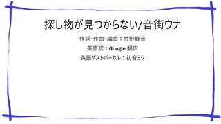 探し物が見つからない/音街ウナ【竹野軽音・オリジナル】