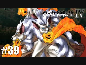 真・女神転生Ⅳ シリーズ制覇マラソン実況 Part39