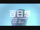 百日想/Tsubame feat.IA【ボカロオリジナル曲】