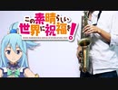 アルトサックスで「fantastic dreamer」(この素晴らしい世界に祝福を！)を吹いてみた
