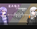 星月夜語～SCP解説風雑談#13【煙】
