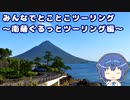 みんなでとことこツーリング144-03　～南薩ぐるっとツーリング編～