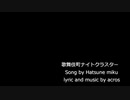 【初音ミク】歌舞伎町ナイトクラスター【オリジナル曲】