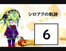 シロアクアと往くボンバーガールの軌跡　その6【マスBボンバーガールゆっくり実況】