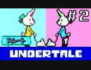 【Ｐルート実況】愛が巣食い、愛が救う【UNDERTALE】#2