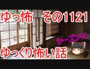 【怪談】ゆっくり怖い話・その1121【ゆっくり】