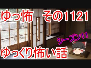 【怪談】ゆっくり怖い話・その1121【ゆっくり】